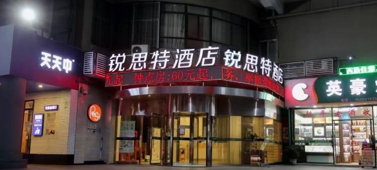 锐思特酒店(温州新城吾悦广场店)图片