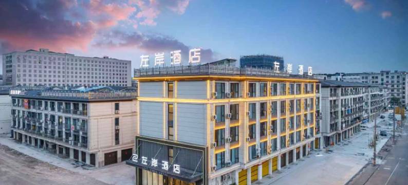 左岸酒店(义乌廿三里大通路店)图片