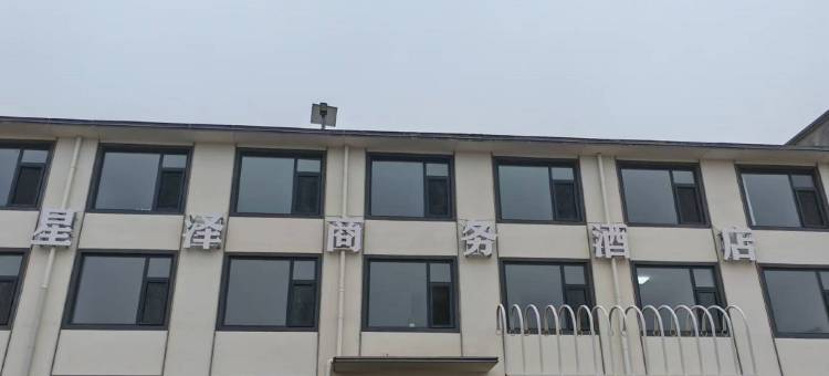 五台星泽商务酒店图片