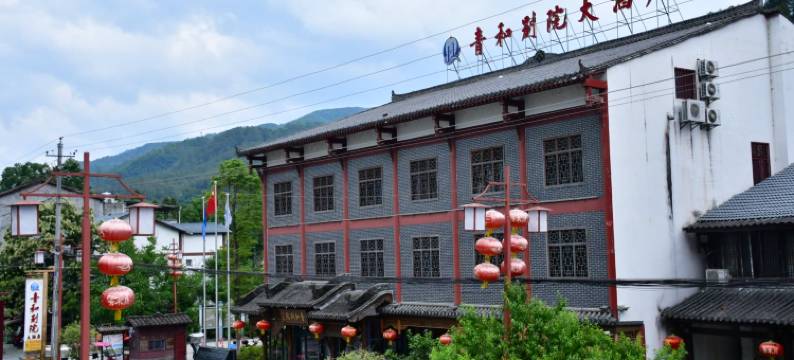 青木川青和别院大酒店(青木川古镇店)图片