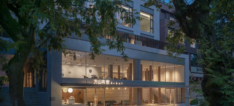 方山有树(莫干山庾村店)图片