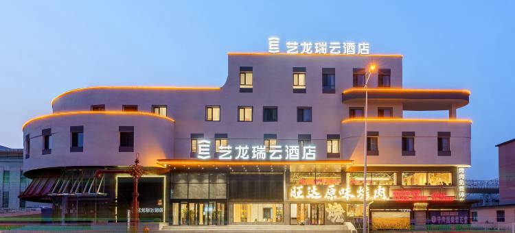 艺龙瑞云酒店(抚顺店)图片