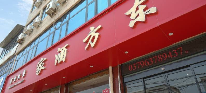 洛阳东方酒家(白马寺店)图片
