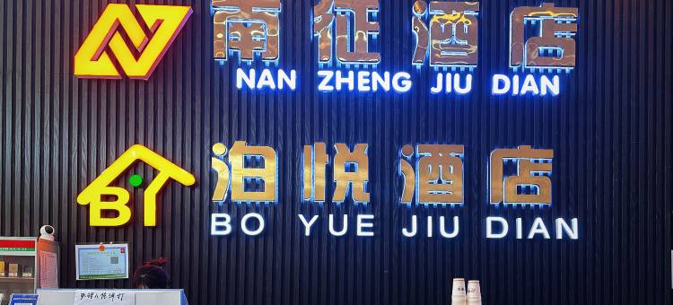 包头泊悦酒店图片