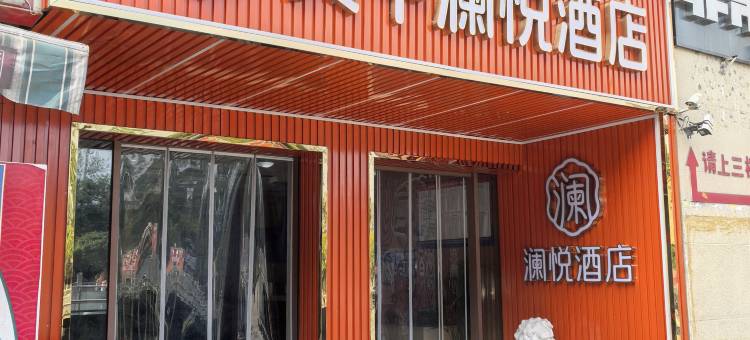 澜悦酒店图片