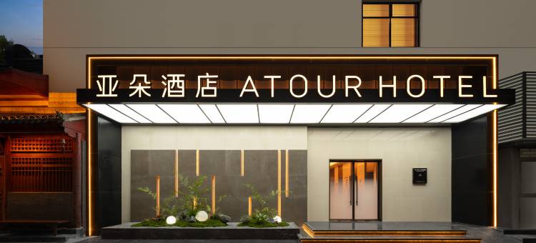 西安钟鼓楼广场亚朵酒店图片