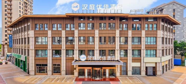 汉庭优佳酒店(承德南站大学城店)图片