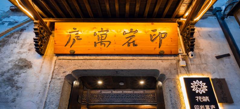 花筑·印岩寓庐·百年老台门·越医河景美宿(仓桥直街鲁迅故里店)图片