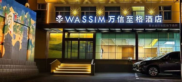 万信至格酒店(大同东信广场永泰南路店)图片