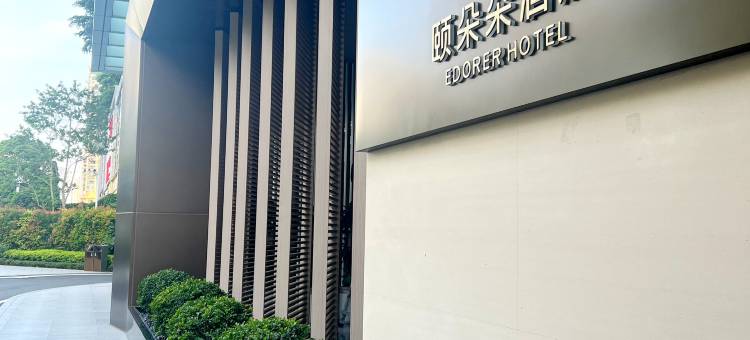 深圳宝安中心颐朵朵酒店(宝安体育馆店)图片