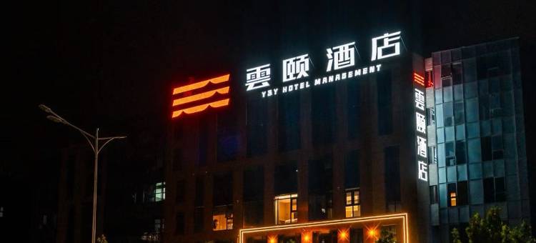 雲颐酒店(正定国际会展中心奥体中心店)图片
