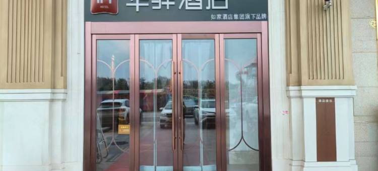 如家华驿酒店(德州平原德百金街店)图片