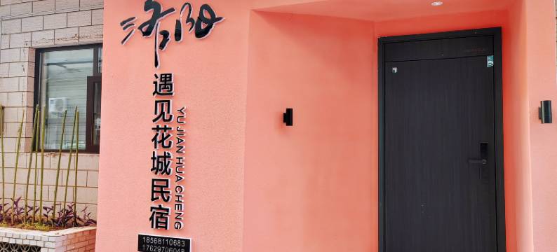 洛阳遇见花城民宿图片