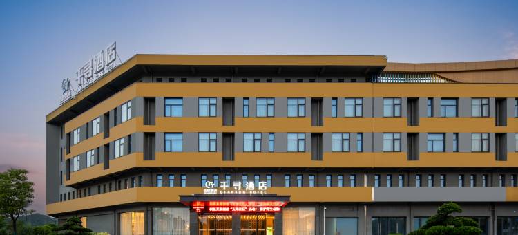 常山农投千寻酒店图片