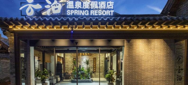 云泊温泉度假酒店(忻州古城店)图片