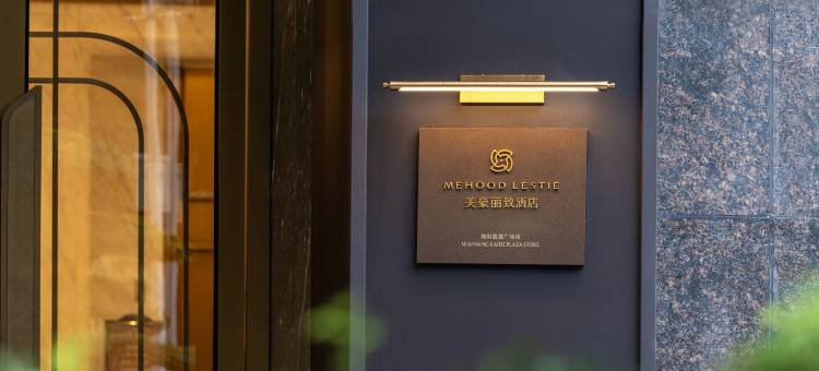 美豪丽致酒店(绵阳高铁站凯德广场店)图片