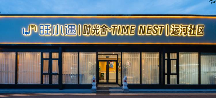旺小遇·时光舍公寓酒店(北京通州运河商务区胸科医院店)图片