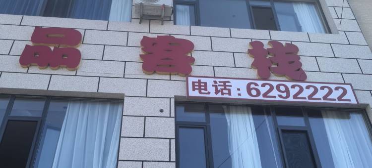 昭苏暖阁精品客栈图片
