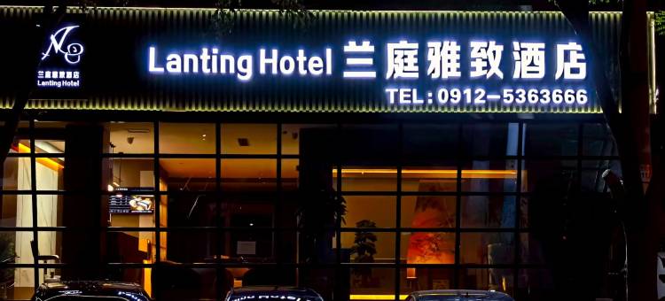 兰庭雅致酒店图片