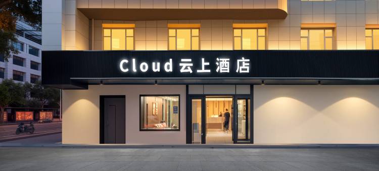云上酒店(长春人民广场重庆路店)图片