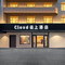 云上酒店(长春人民广场重庆路店)