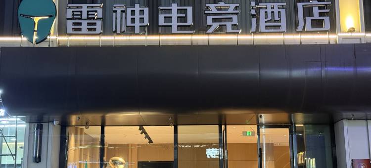 雷神电竞酒店(武汉东湖欢乐谷店)图片