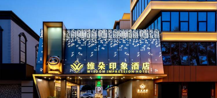 维朵印象酒店(合肥工业大学屯溪路校区大钟楼店)图片