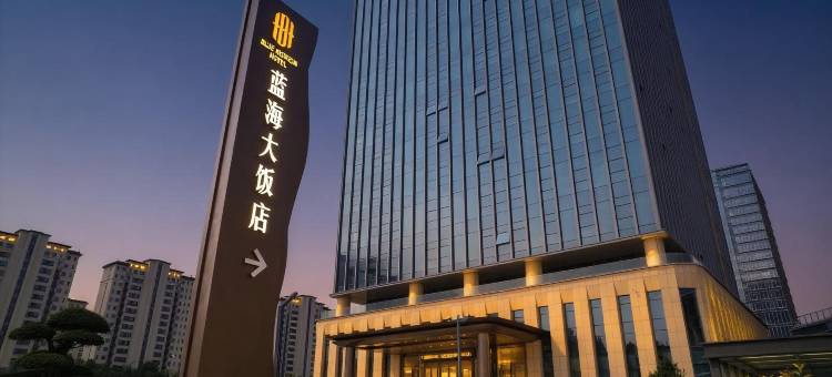 广饶蓝海大饭店(国际博览中心店)图片