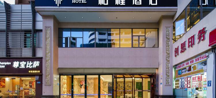 柏槿酒店(深圳火车站罗湖口岸店)图片