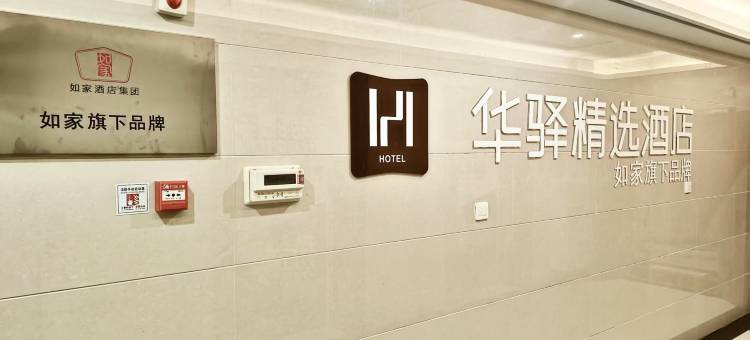 如家华驿精选酒店(重庆市奉节县高铁站店)图片