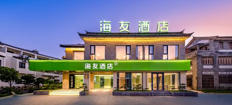 海友酒店(大理古城月华路店)图片