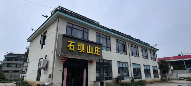 溧阳天目湖石坝民宿(平桥石坝店)图片