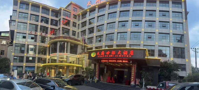 保靖天府世际大酒店图片