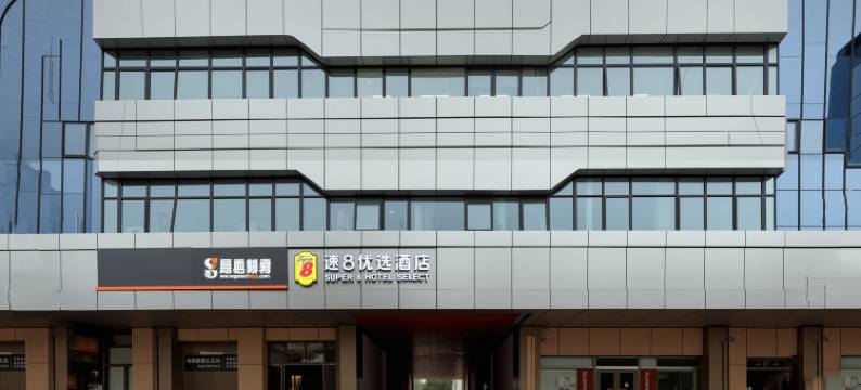 速8优选酒店(北京上地地铁站店)图片