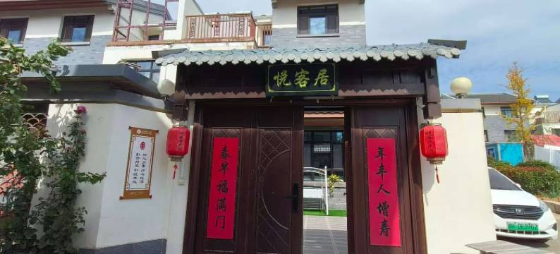 尼山圣境悦客居民宿图片