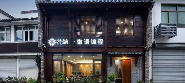 花筑·徽语锦程民宿(徽州古城歙县站店)图片