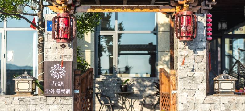 花筑·尘外海·滩涂赶海·亲子度假·海景民宿(东壁小皓海滩店)图片