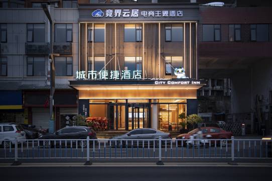 竞界云居电竞酒店(鄂州南浦路店)图片