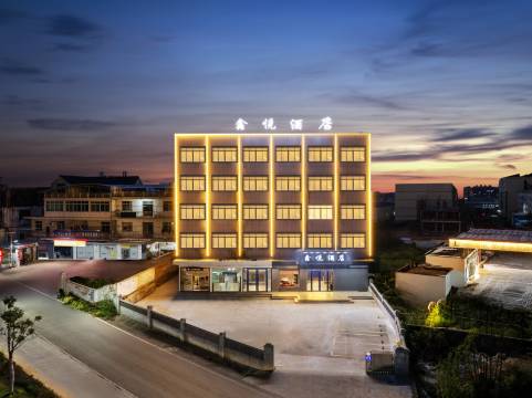 鑫悦酒店(鄱阳工业园区商贸城店)