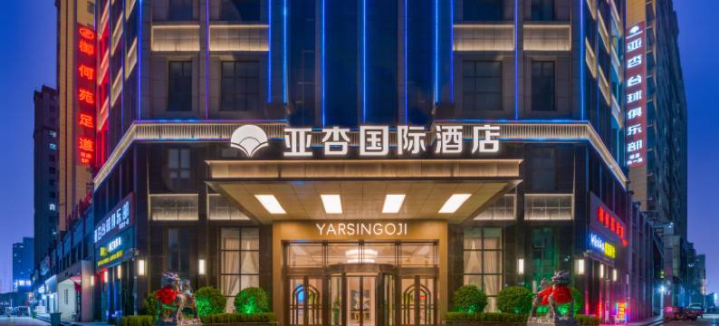 亚杏国际酒店(商丘工学院店)图片