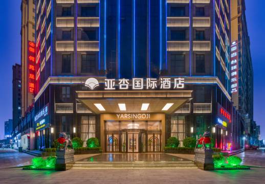 亚杏国际酒店(商丘工学院店)图片