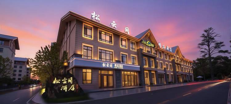 松云间精品酒店(长白山二道白河高铁站店)图片