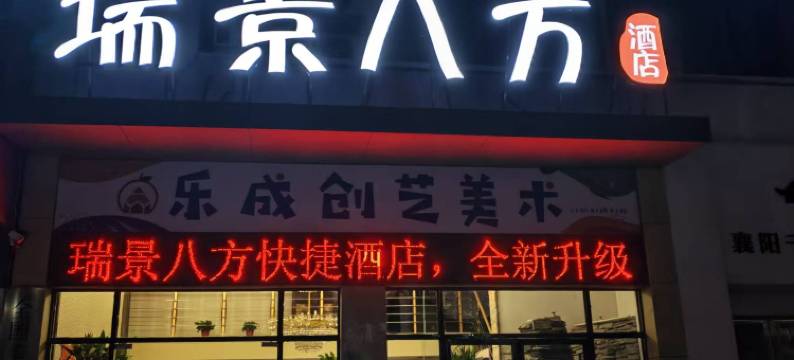 瑞景八方酒店图片
