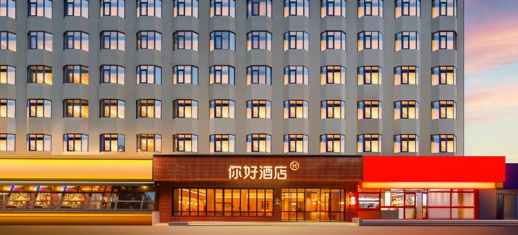 你好酒店(洛阳南昌路王府井店)图片