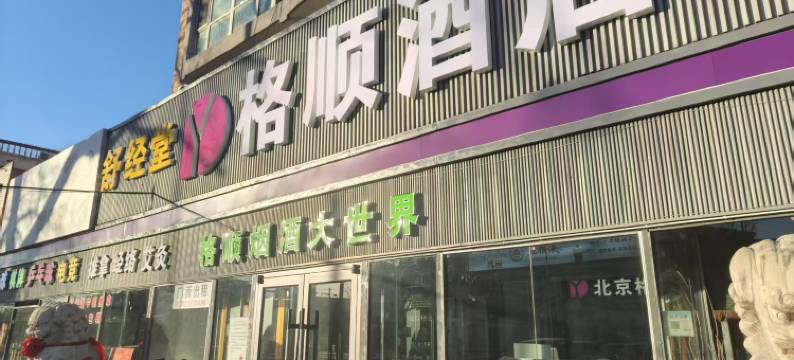北京格顺酒店图片