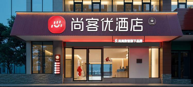 尚客优酒店(普洱澜沧人民医院店)图片