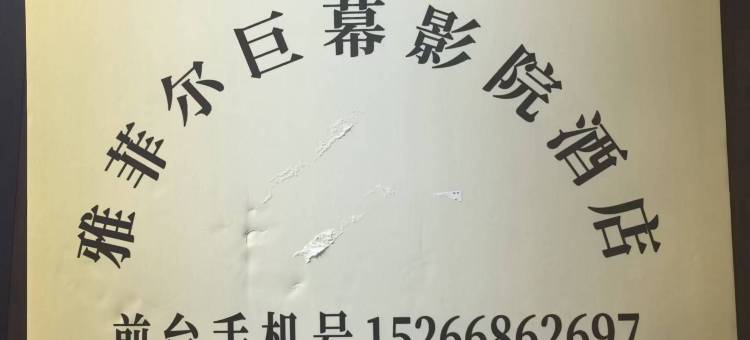 雅菲尔巨幕影院民宿图片