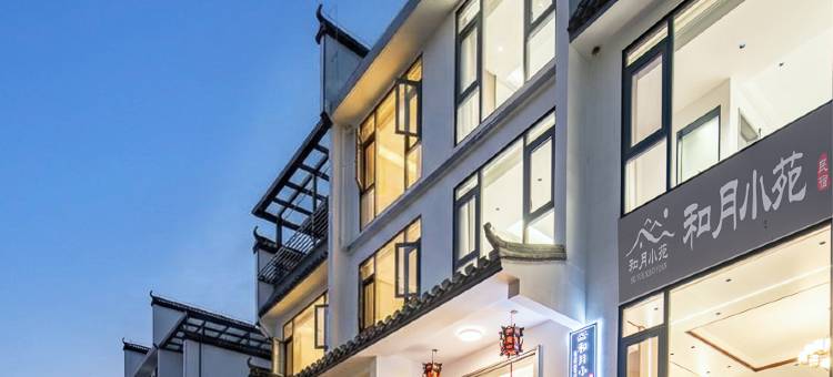婺源和月小苑·Villa美宿(华星广场弦高古城店)图片
