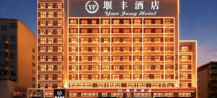 堰丰酒店(五堰商场人民医院店)图片