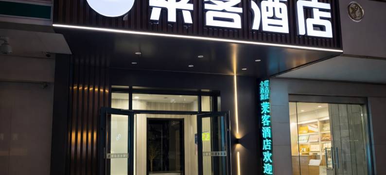 莱客酒店(邯郸火车站邯郸道店)图片